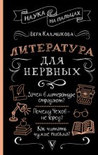 Литература для нервных