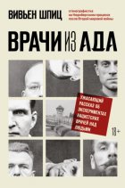 Врачи из ада. Ужасающий рассказ об экспериментах нацистских врачей над людьми