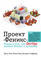 Проект «Феникс». Роман о том, как DevOps меняет бизнес к лучшему