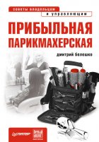 Прибыльная парикмахерская. Советы владельцам и управляющим