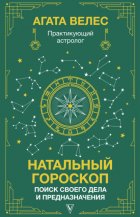 Натальный гороскоп: поиск своего дела и предназначения