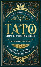 Таро для начинающих. Практический курс