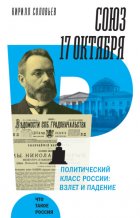 Союз 17 октября. Политический класс России. Взлет и падение