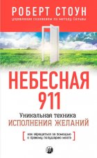 Небесная 911. Как обpащаться за помощью к пpавому полушаpию