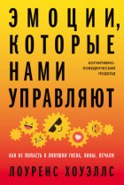 Эмоции, которые нами управляют. Как не попасть в ловушки гнева, вины, печали. Когнитивно-поведенческий подход