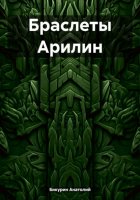 Браслеты Арилин