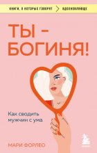 Ты – богиня! Как сводить мужчин с ума