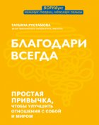 Благодари всегда. Простая привычка, чтобы улучшить отношения с собой и миром