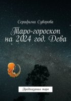 Таро-гороскоп на 2024 год. Дева. Предсказания таро