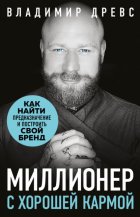 Миллионер с хорошей кармой. Как найти предназначение и создать бренд