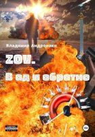 ZOV. В Ад и обратно