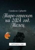 Таро-гороскоп на 2024 год. Телец. Предсказания таро