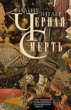 Черная смерть. Как эпидемия чумы изменила средневековую Европу