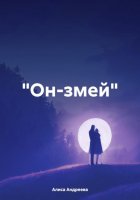 «Он-змей»