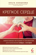 Крепкое сердце. Эффективные методики и упражнения для укрепления сердца и сосудов