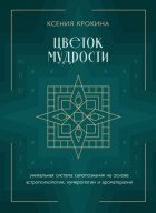 Цветок мудрости. Уникальная система самопознания на основе астропсихологии, нумерологии и ароматерапии