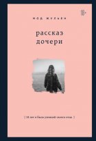 Рассказ дочери. 18 лет я была узницей своего отца