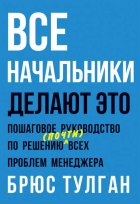 Все начальники делают это. Пошаговое руководство по решению (почти) всех проблем менеджера