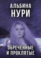 Обреченные и проклятые