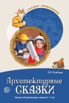 Архитектурные сказки. Беседы об архитектуре с детьми 5-7 лет