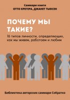 Саммари книги Отто Крегера и Джанет Тьюсен «Почему мы такие? 16 типов личности, определяющих, как мы живём, работаем и любим»