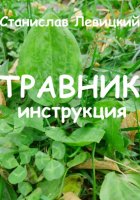 Травник. Инструкция