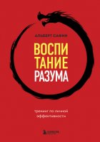 Воспитание разума. Тренинг по личной эффективности