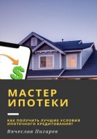 Мастер ипотеки: Как получить лучшие условия ипотечного кредитования?