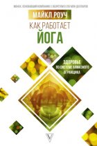 Как работает йога: здоровье по системе Алмазного Огранщика