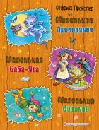 Маленькая Баба-Яга. Маленький Водяной. Маленькое Привидение