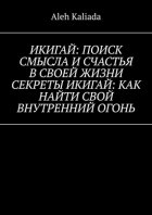 Икигай: поиск смысла и счастья в своей жизни. Секреты Икигай: как найти свой внутренний огонь