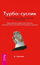 Турбо-Суслик. Как прекратить трахать себе мозг и начать жить. Брутальная скоростная система для расчистки залежей ментального дерьма