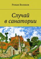 Случай в санатории