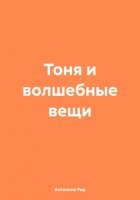 Тоня и волшебные вещи