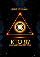 Кто я?