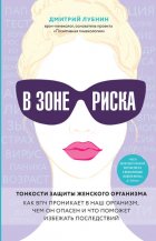 В зоне риска. Тонкости защиты женского организма. Как ВПЧ проникает в наш организм, чем он опасен и что поможет избежать последствий