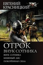 Отрок. Внук сотника: Внук сотника. Бешеный лис. Покоренная сила