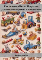 Как сказать «Нет» – Искусство установления границ в воспитании