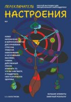 Переключатель настроения. Выпуск №3. Простой инструмент для эмоциональной самоподдержки