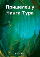 Пришелец у Чинги-Тура