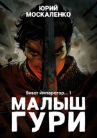 Малыш Гури. Книга шестая. Часть первая. Виват, император…