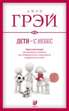 Дети – с небес. Уроки воспитания. Как развивать в ребенке дух сотрудничества, отзывчивость и уверенность в себе