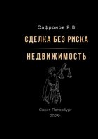 Сделка без риска – недвижимость