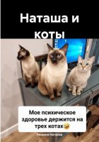 Наташа и коты