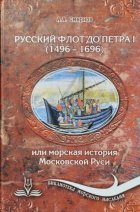 Русский флот до Петра 1 (1496 – 1696)