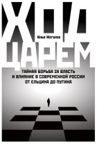 Ход царем: Тайная борьба за власть и влияние в современной России. От Ельцина до Путина