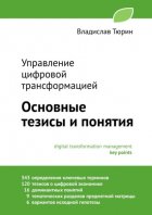 Управление цифровой трансформацией. Основные тезисы и понятия