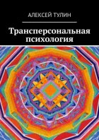 Трансперсональная психология