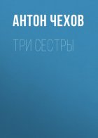 Три сестры