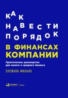 Как навести порядок в финансах компании. Практическое руководство для малого и среднего бизнеса